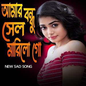 আমার বন্ধু সেল মারিলো গো