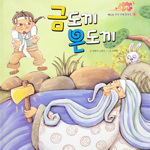 금도끼 은도끼 2부