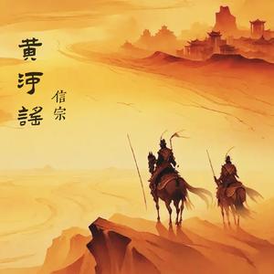 黄河谣 (童声版)