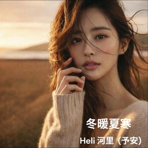 冬暖夏寒 (feat. 予安)