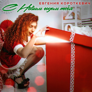 С новым годом тебя