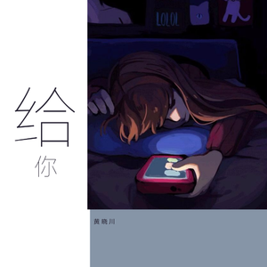 【prod by 周大发】给你