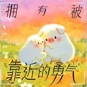 拥有被靠近的勇气