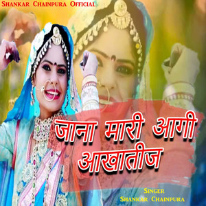 जाना मारी आगी आखातीज