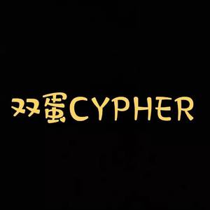 双蛋CYPHER