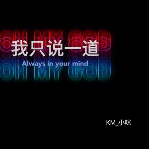 我只说一道（prod by Red killer）