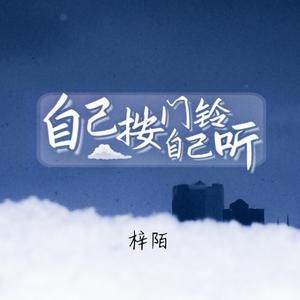 自己按门铃自己听（病娇少御音）（翻自 周深）