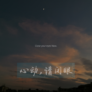 悄悄闭上眼