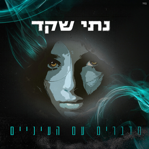 מדברים עם העיניים