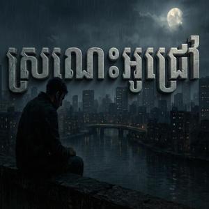 ស្រណោះអូជ្រៅ