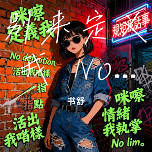 别来定义我 No Definition