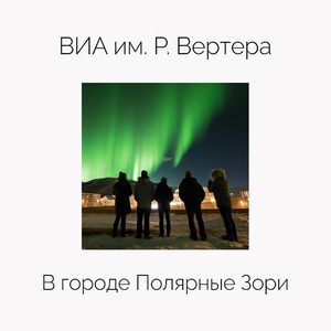 В городе Полярные Зори