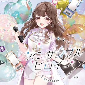 アンサンブルヒロイン