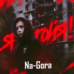 Я - Гойя!