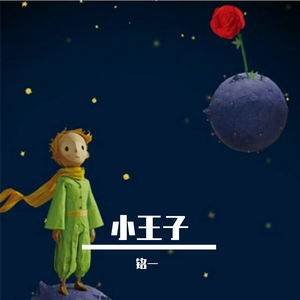 小王子