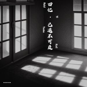 回忆已遥不可及