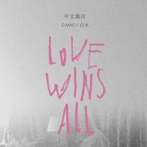 love wins all（中文版）