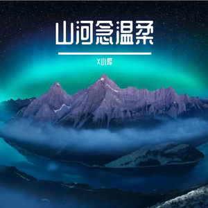 山河念温柔