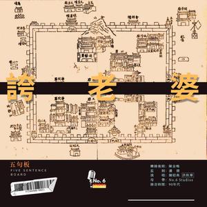 五句板·誇老婆