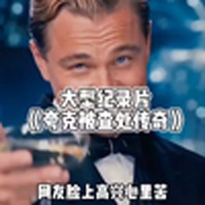 大型纪录片《夸克被查处传奇》