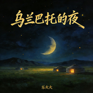 乌兰巴托的夜