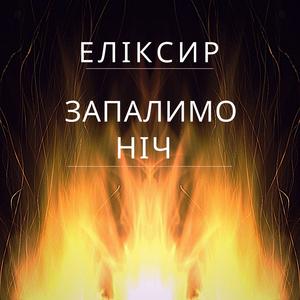 Запалимо Нiч