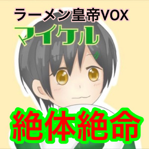 絶体絶命