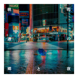 雨の夜と桃源郷