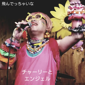 飛んでっちゃいな