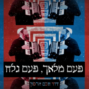 פעם מלאך פעם גלח