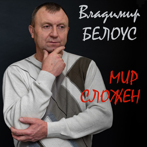 Я восхваляю мир