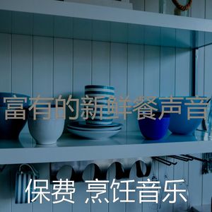 精彩美味佳肴环境