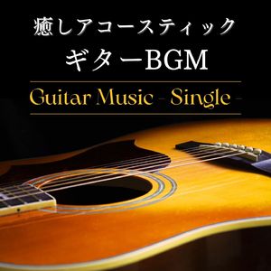 癒しアコースティックギターＢＧＭ - Single