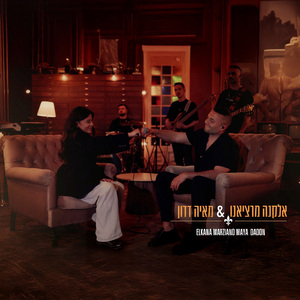 ואם את אבודה & כמו שאני (מתוך החזרות למופע ״משהו אחר״)