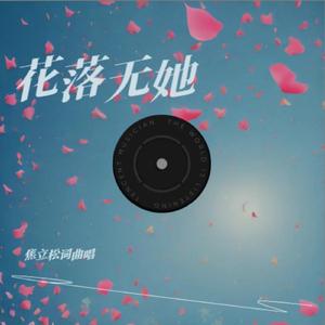 花落无她 (现场)