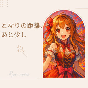 となりの距離、あと少し