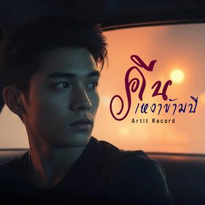 คืนเหงาข้ามปี