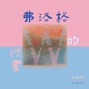 弗洛格的自白书