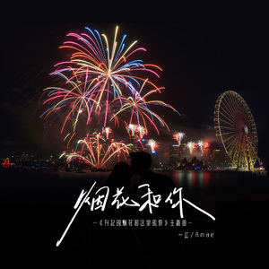 烟花和你