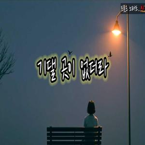 기댈 곳이 없더라