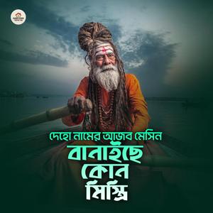 দেহো নামের আজব মেসিন বানিছে কোন মিস্ত্রি