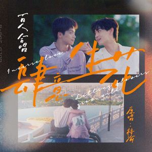 肆意生花（百人合唱）翻自：梓渝