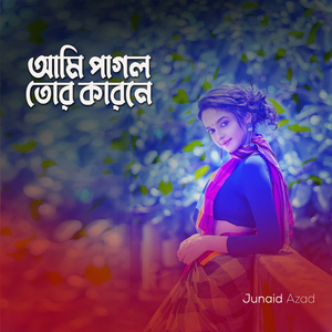 আমি পাগল তোর কারনে