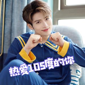 热爱105°C的你
