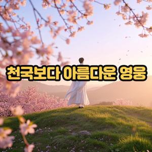 천국보다 아름다운 영웅