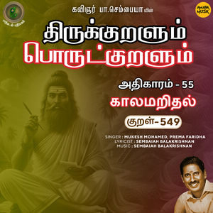 Athikaram-55 - Sengonmai Kural 549 (From "Thirukkuralum Porutkuralum")
