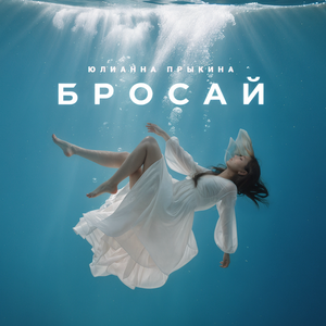 Бросай