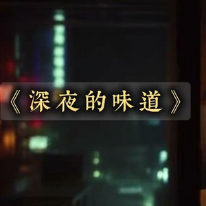 深夜的味道