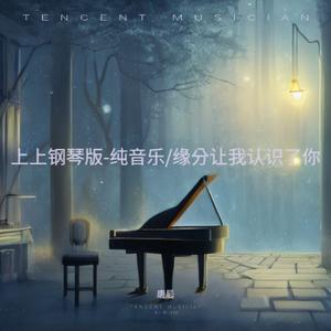 缘分让我认识了你