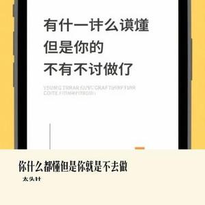 你什么都懂但是你就是不去做